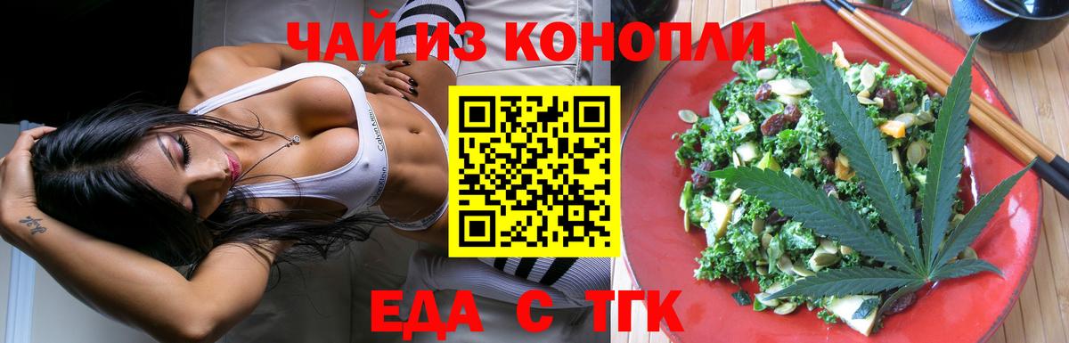 Еда ТГК конопля  Вход с VPN  Троицк 