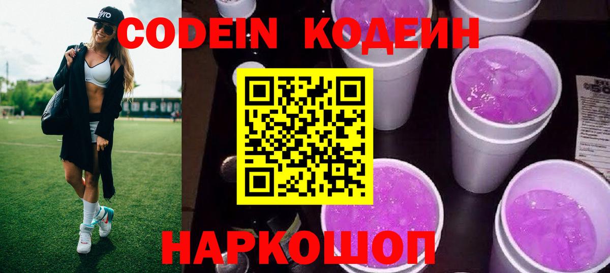 Codein напиток Lean (лин) Троицк
